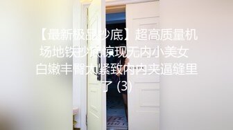 【最新极品抄底】超高质量机场地铁抄底惊现无内小美女 白嫩丰臀太紧致内内夹逼缝里了 (3)