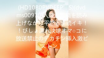 (HD1080P)(DEEP’S)(dvdms00970)人娘が原稿を読み上げながら平然と連続イキ！！びしょ濡れ決壊オマ○コに放送禁止のデカチン挿入激ピストン！