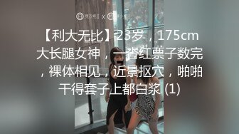 【利大无比】23岁，175cm大长腿女神，一沓红票子数完，裸体相见，近景抠穴，啪啪干得套子上都白浆 (1)