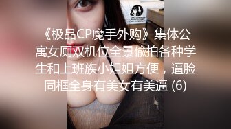 《极品CP魔手外购》集体公寓女厕双机位全景偸拍各种学生和上班族小姐姐方便，逼脸同框全身有美女有美逼 (6)