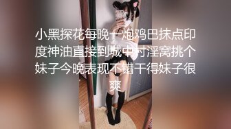 小黑探花每晚一炮鸡巴抹点印度神油直接到城中村淫窝挑个妹子今晚表现不错干得妹子很爽