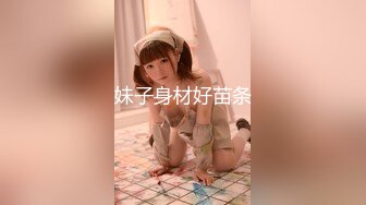 妹子身材好苗条