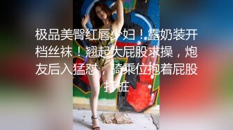 极品美臀红唇少妇！露奶装开档丝袜！翘起大屁股求操，炮友后入猛怼，骑乘位抱着屁股打桩