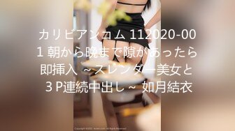 カリビアンコム 112020-001 朝から晩まで隙があったら即挿入 ～スレンダー美女と３P連続中出し～ 如月結衣