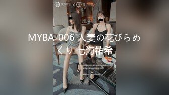 MYBA-006 人妻の花びらめくり 七海祐希