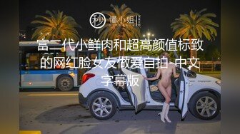 富二代小鲜肉和超高颜值标致的网红脸女友做爱自拍-中文字幕版