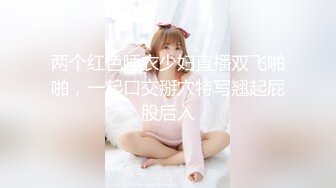 两个红色睡衣少妇直播双飞啪啪，一起口交掰穴特写翘起屁股后入