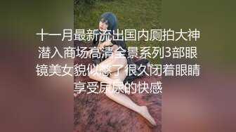 十一月最新流出国内厕拍大神潜入商场高清全景系列3部眼镜美女貌似憋了很久闭着眼睛享受尿尿的快感