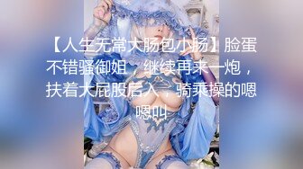 【人生无常大肠包小肠】脸蛋不错骚御姐，继续再来一炮，扶着大屁股后入，骑乘操的嗯嗯叫