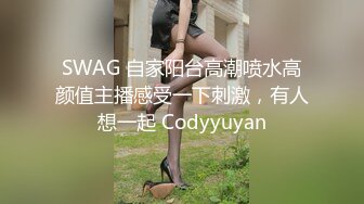 SWAG 自家阳台高潮喷水高颜值主播感受一下刺激，有人想一起 Codyyuyan