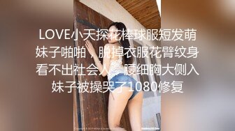 LOVE小天探花棒球服短发萌妹子啪啪，脱掉衣服花臂纹身看不出社会人，腰细胸大侧入妹子被操哭了1080修复