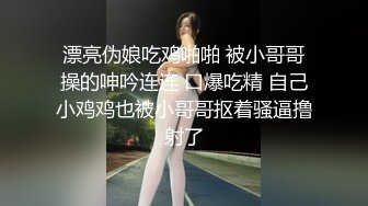 漂亮伪娘吃鸡啪啪 被小哥哥操的呻吟连连 口爆吃精 自己小鸡鸡也被小哥哥抠着骚逼撸射了