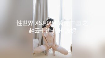 性世界 XSJ-094 奇淫三国 之赵云七进七出-波妮