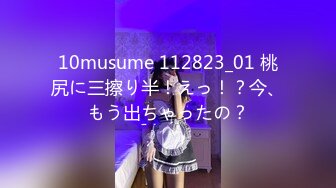 10musume 112823_01 桃尻に三擦り半！えっ！？今、もう出ちゃったの？