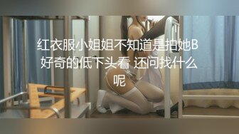 红衣服小姐姐不知道是拍她B 好奇的低下头看 还问找什么呢