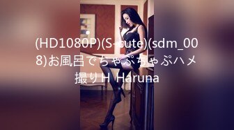 (HD1080P)(S-cute)(sdm_008)お風呂でちゃぷちゃぷハメ撮りＨ Haruna