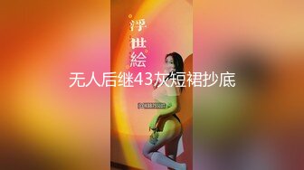 无人后继43灰短裙抄底