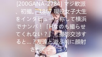 [200GANA-2784] マジ軟派、初撮。 1867 現役女子大生をインタビューと称して横浜でナンパ！「Hなのも撮らせてくれない？」と撮影交渉すると…？友達と遊ぶ前に顔射されてニッコリ♪