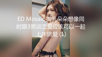 ED Mosaic 美乳朵朵想像同时跟3男谈恋爱应该可以一起上床做爱 (1)