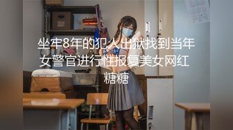 坐牢8年的犯人出狱找到当年女警官进行性报复美女网红 糖糖