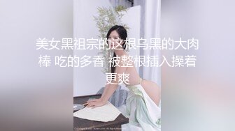 美女黑祖宗的这根乌黑的大肉棒 吃的多香 被整根插入操着更爽