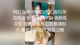 网红女神 极品白虎名器01年在校大学生 米娜学姐 调教练习生 母狗训练班阳具塞满粉穴 爆浆潮吹喷汁真是过瘾