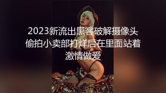 2023新流出黑客破解摄像头偷拍小卖部打烊后在里面站着激情做爱