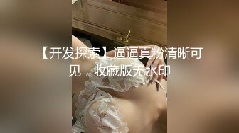 【开发探索】逼逼真粉清晰可见，收藏版无水印