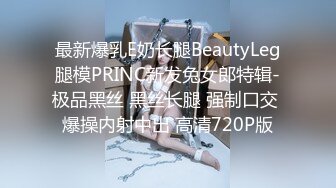 最新爆乳E奶长腿BeautyLeg腿模PRINC新发兔女郎特辑-极品黑丝 黑丝长腿 强制口交 爆操内射中出 高清720P版