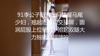 91李公子新秀上门快餐马尾少妇，翘起屁股口交舔屌，圆润屁股上位骑乘，抬起双腿大力抽插猛操呻吟