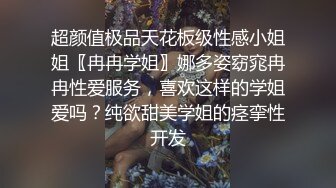 超颜值极品天花板级性感小姐姐〖冉冉学姐〗娜多姿窈窕冉冉性爱服务，喜欢这样的学姐爱吗？纯欲甜美学姐的痉挛性开发