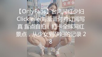 【OnlyFans】台湾网红少妇 Clickleilei刘蕾蕾付费订阅写真 露点自拍，打卡全球网红景点，从少女到孕妇的记录 28