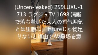 (Uncen-leaked) 259LUXU-1713 ラグジュTV 1698 清晰で落ち着いた大人の香气囲気とは里腹に、セfureじゃ物足りないと理由でAV登场を意！