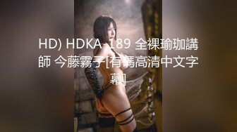 HD) HDKA-189 全裸瑜珈講師 今藤霧子[有碼高清中文字幕]