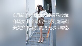 8月新流出私房大神极品收藏商场女厕全景后拍系列彪马鞋美女换纸尿裤高清无水印原版