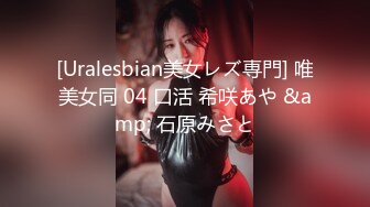 [Uralesbian美女レズ専門] 唯美女同 04 口活 希咲あや &amp; 石原みさと