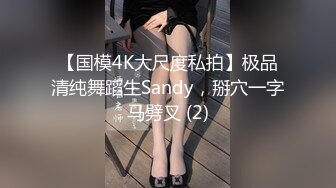 【国模4K大尺度私拍】极品清纯舞蹈生Sandy，掰穴一字马劈叉 (2)