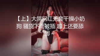 【上】大屌网红无套干操小奶狗 骚货下面被插 嘴上还要舔脚～