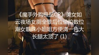 《魔手外购极品CP》美女如云夜场女厕全景后位偸拍数位潮女靓妹小姐姐方便清一色大长腿太顶了 (1)