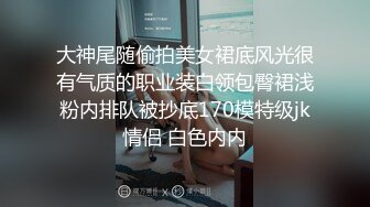 大神尾随偷拍美女裙底风光很有气质的职业装白领包臀裙浅粉内排队被抄底170模特级jk情侣 白色内内