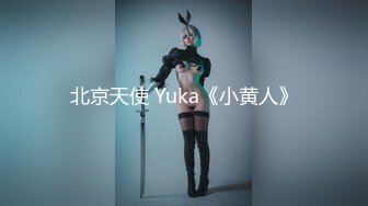 北京天使 Yuka《小黄人》