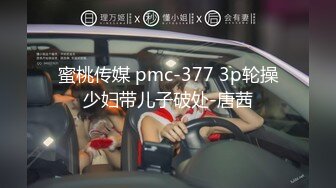 蜜桃传媒 pmc-377 3p轮操少妇带儿子破处-唐茜