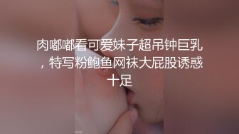 肉嘟嘟看可爱妹子超吊钟巨乳，特写粉鲍鱼网袜大屁股诱惑十足