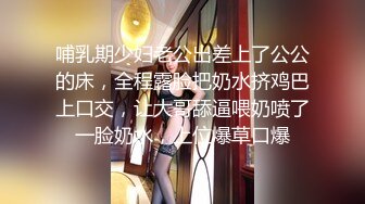 哺乳期少妇老公出差上了公公的床，全程露脸把奶水挤鸡巴上口交，让大哥舔逼喂奶喷了一脸奶水，上位爆草口爆