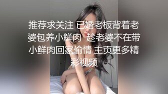 推荐求关注 已婚老板背着老婆包养小鲜肉  趁老婆不在带小鲜肉回家偷情 主页更多精彩视频