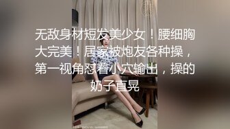 无敌身材短发美少女！腰细胸大完美！居家被炮友各种操，第一视角怼着小穴输出，操的奶子直晃