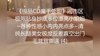 《极品CD魔手外购》闹市区极限贴身抄底多位漂亮小姐姐~各种性感小内内亮点多~清纯长腿美女极度反差真空出门毛茸茸露逼 (4)