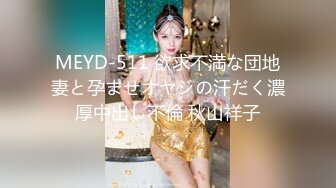 MEYD-511 欲求不満な団地妻と孕ませオヤジの汗だく濃厚中出し不倫 秋山祥子