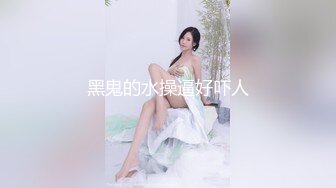 黑鬼的水操逼好吓人