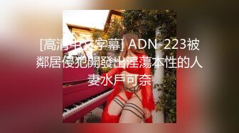 [高清中文字幕] ADN-223被鄰居侵犯開發出淫蕩本性的人妻水戶可奈